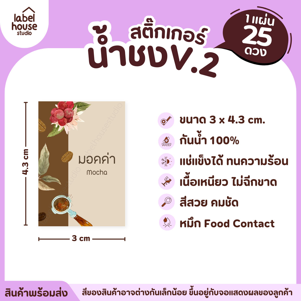 [ VER .2 ] สติ๊กเกอร์เมนูน้ำชง 3 x 4.3 ซม. เนื้อ PP กันน้ำ ติดแก้ว/ขวดเครื่องดื่ม 1 แผ่น 25 ดวง มอคค่า